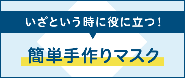 いざという時に役に立つ！簡単手作りマスク