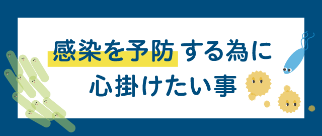 感染を予防する為に心掛けたい事