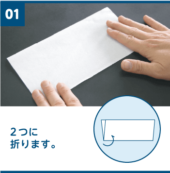 1 2つに折ります。