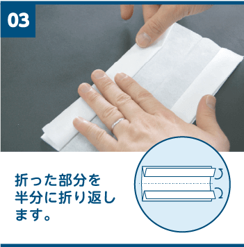 3 折った部分を半分に折り返します。
