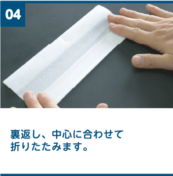 4 裏返し、中心に合わせて折りたたみます。