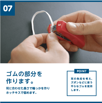 7 ゴムの部分を作ります。