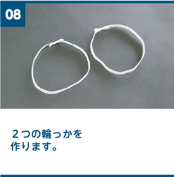 8 ２つの輪っかを作ります。
