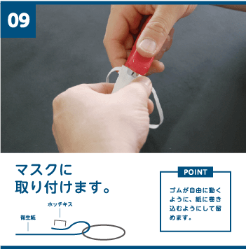 9 マスクに取り付けます。