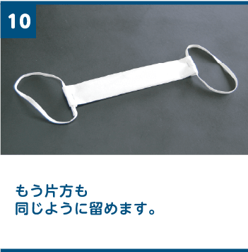 10 もう片方も同じように留めます。