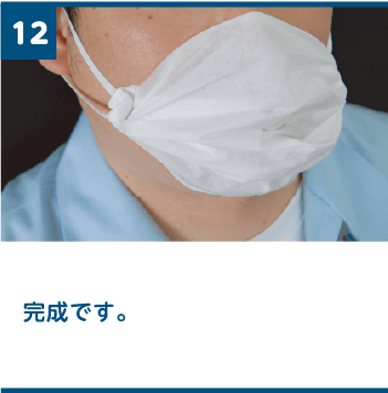 12 完成です。