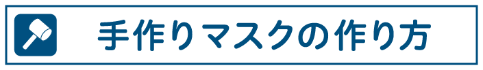 手作りマスクの作り方