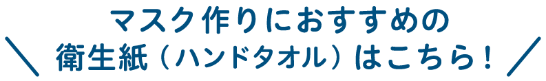 マスク作りにおすすめの衛生紙(ハンドタオル)はこちら！