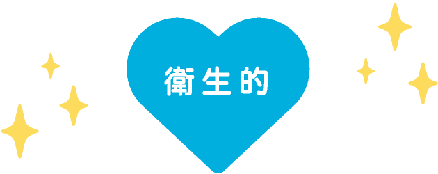 衛生的