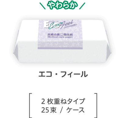 やわらか エコ・フィール 2枚重ねタイプ25束/ケース