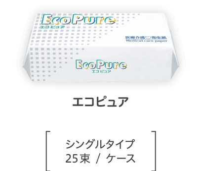 エコピュア シングルタイプ25束/ケース