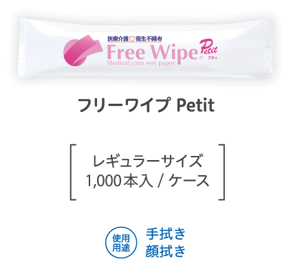 フリーワイプPetit レギュラーサイズ1,000本入/ケース 使用用途 手拭き 顔拭き