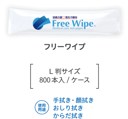 フリーワイプ L判サイズ800本入/ケース 使用用途 手拭き・顔拭き おしり拭き からだ拭き