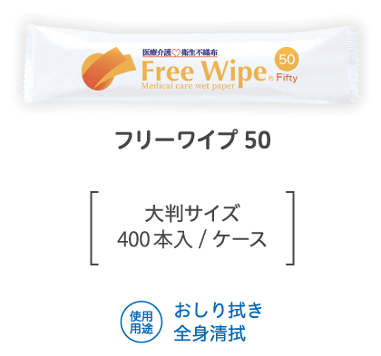 フリーワイプ50 大判サイズ400本入/ケース 使用用途 おしり拭き 全身清拭