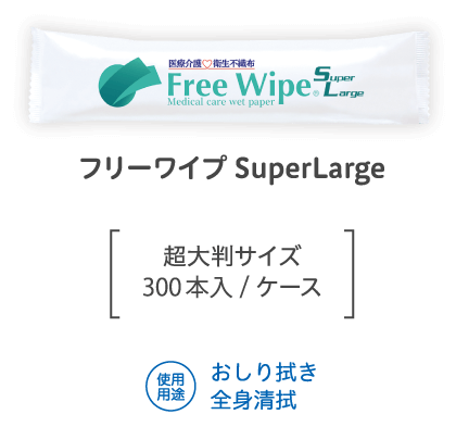 フリーワイプSuperLarge 超大判サイズ300本入/ケース 使用用途 おしり拭き 全身清拭