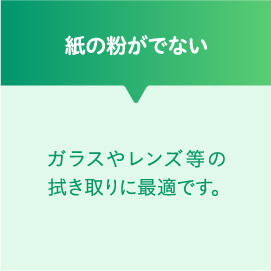 紙の粉がでない ガラスやレンズ等の拭き取りに最適です。