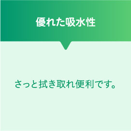 優れた吸水性 さっと拭き取れ便利です。