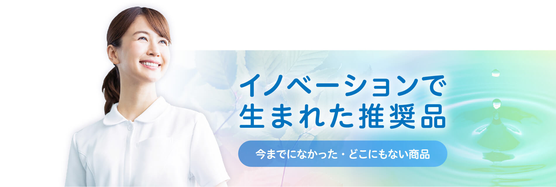 イノベーションで生まれた推奨品 今までになかった・どこにもない商品