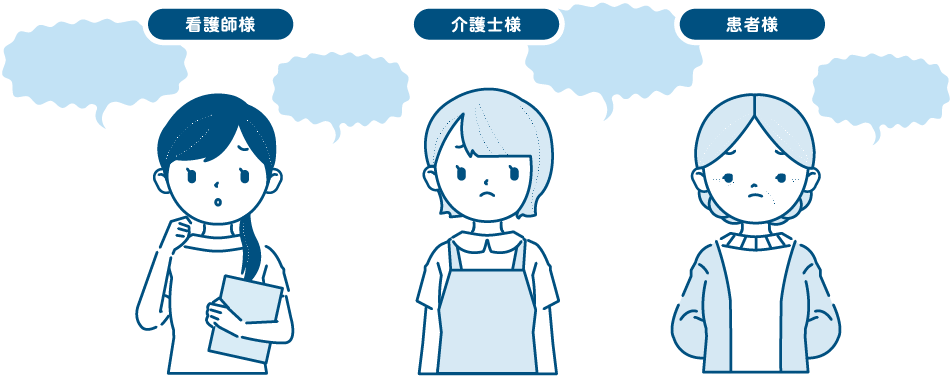 看護師様 介護士様 患者様