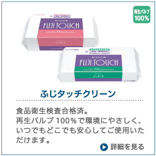 ふじタッチクリーン