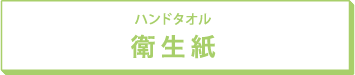 ハンドタオル 衛生紙