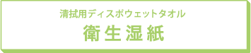 清拭用ディスポウェットタオル 衛生湿紙