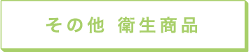 その他 衛生商品