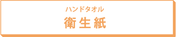 ハンドタオル 衛生紙