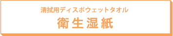 清拭用ディスポウェットタオル 衛生湿紙