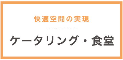 快適空間の実現 ケータリング・食堂