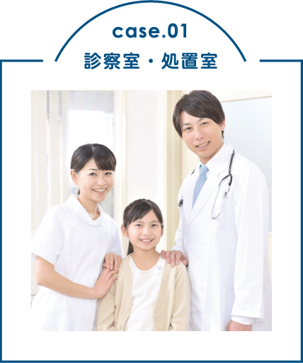 case.01 診察室・処置室