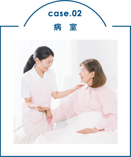 case.02 病 室