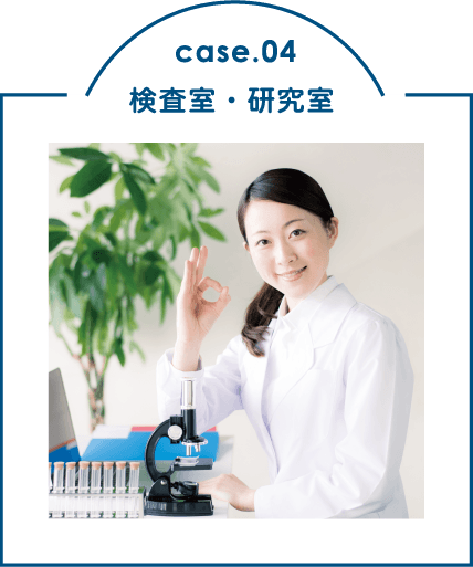 case.04 検査室・研究室