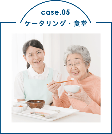 case.05 ケータリング・食堂