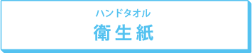 ハンドタオル 衛生紙