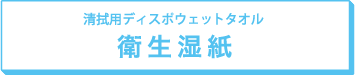 清拭用ディスポウェットタオル 衛生湿紙