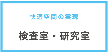 快適空間の実現 検査室・研究室