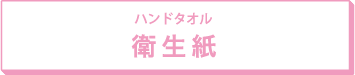 ハンドタオル 衛生紙