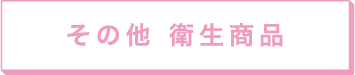 その他 衛生商品