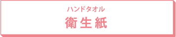ハンドタオル 衛生紙