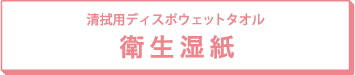 清拭用ディスポウェットタオル 衛生湿紙