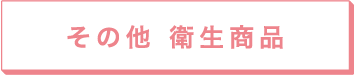 その他 衛生商品