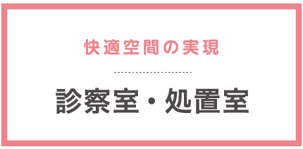 快適空間の実現 診察室・処置室