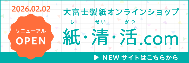 大富士製紙オンラインショップ 紙清活.com