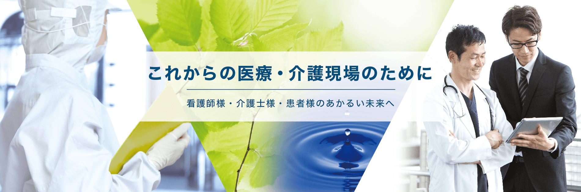 これからの医療・介護現場のために 看護師様・介護士様・患者様のあかるい未来へ