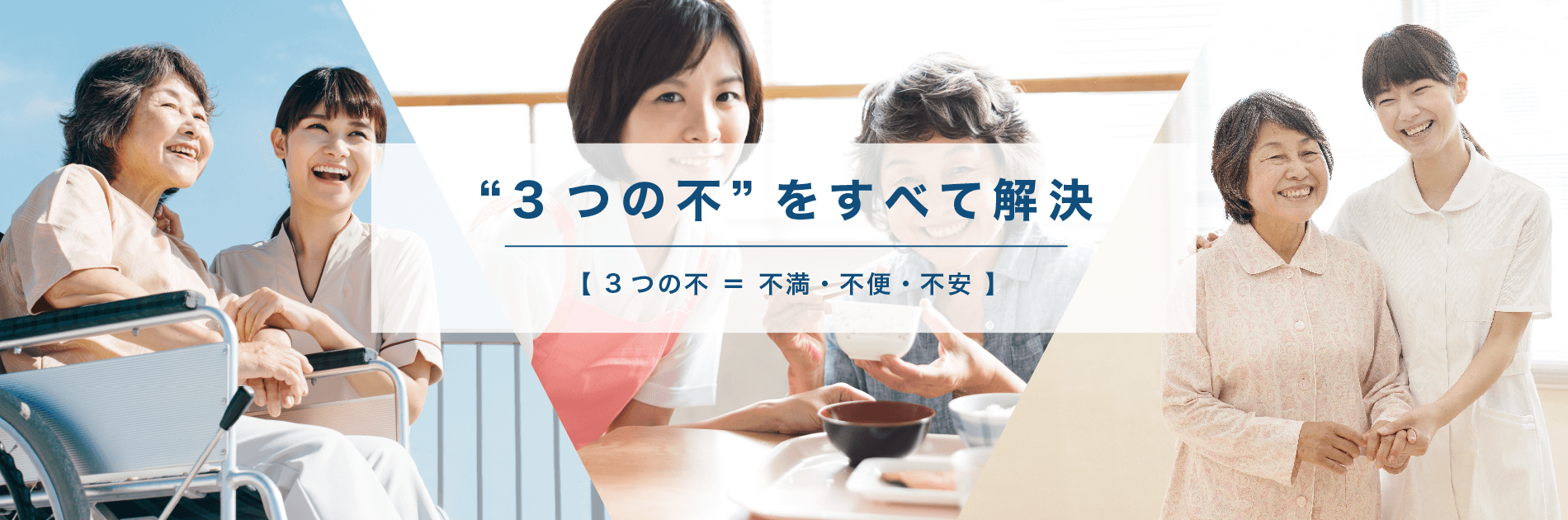 “3つの不”をすべて解決 【 3つの不 ＝ 不満・不便・不安 】