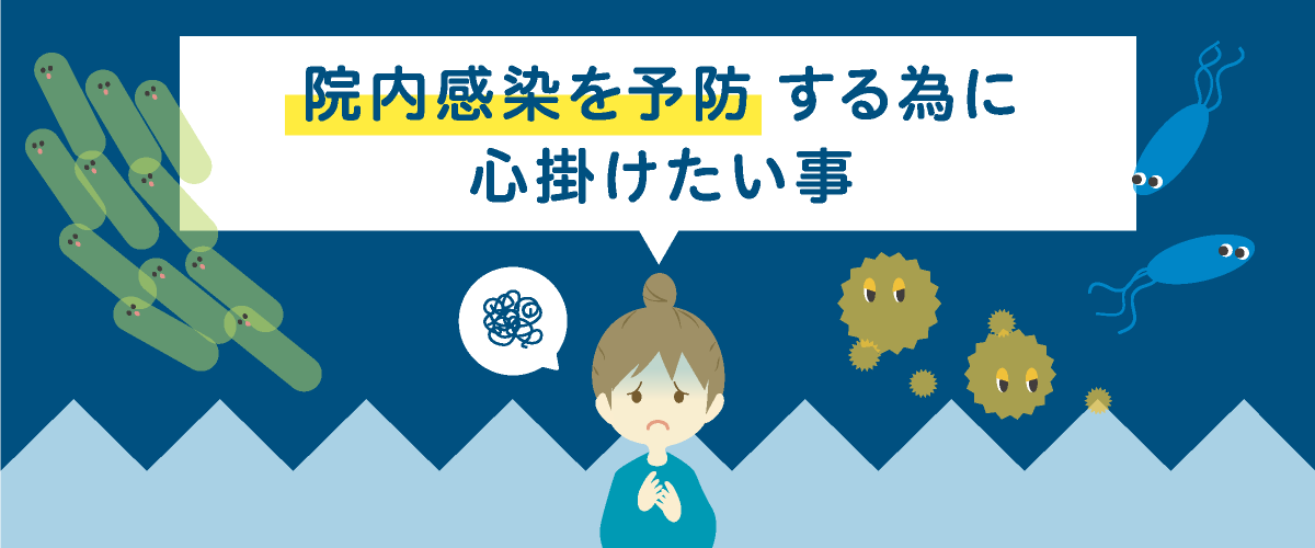 院内感染を予防する為に 心掛けたい事