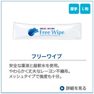 フリーワイプ