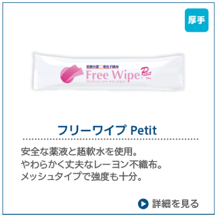 フリーワイプPetit