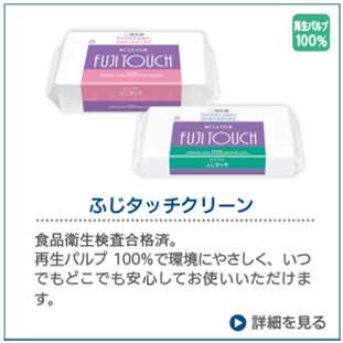 ふじタッチクリーン